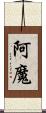 阿魔 Scroll