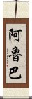 阿魯巴 Scroll