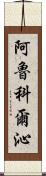 阿魯科爾沁 Scroll