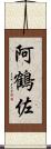 阿鶴佐 Scroll