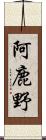 阿鹿野 Scroll