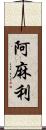 阿麻利 Scroll