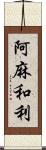 阿麻和利 Scroll