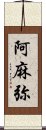 阿麻弥 Scroll