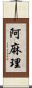 阿麻理 Scroll