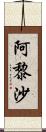 阿黎沙 Scroll