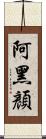 阿黑顏 Scroll