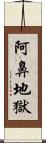 阿鼻地獄 Scroll