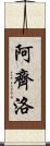 Arzillo Scroll