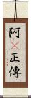 阿Q正傳 Scroll