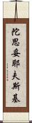 陀思妥耶夫斯基 Scroll