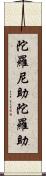 陀羅尼助 Scroll