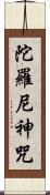 陀羅尼神咒 Scroll