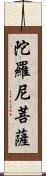 陀羅尼菩薩 Scroll