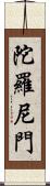 陀羅尼門 Scroll