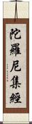 陀羅尼集經 Scroll