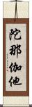 陀那伽他 Scroll