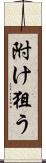 附け狙う Scroll