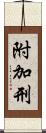 附加刑 Scroll