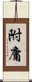 附庸 Scroll