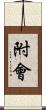 附會 Scroll