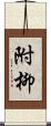 附柳 Scroll