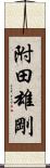 附田雄剛 Scroll