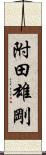 附田雄剛 Scroll