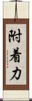 附着力 Scroll