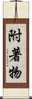 附著物 Scroll