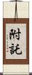 附託 Scroll