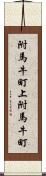 附馬牛町上附馬牛町 Scroll