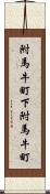 附馬牛町下附馬牛町 Scroll