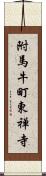 附馬牛町東禅寺 Scroll