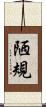 陋規 Scroll