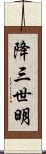 降三世明 Scroll