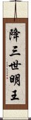 降三世明王 Scroll