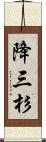 降三杉 Scroll