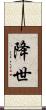 降世 Scroll
