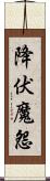 降伏魔怨 Scroll