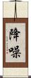 降噪 Scroll