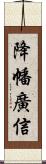降幡廣信 Scroll