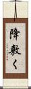 降敷く Scroll