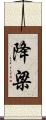 降梁 Scroll