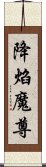 降焰魔尊 Scroll