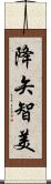 降矢智美 Scroll