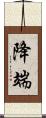 降端 Scroll