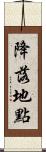 降落地點 Scroll