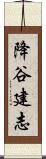 降谷建志 Scroll