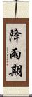 降雨期 Scroll